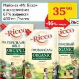 Магазин:Седьмой континент, Наш гипермаркет,Скидка:Майонез «Mr. Ricco» 67%