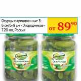 Магазин:Седьмой континент, Наш гипермаркет,Скидка:Огурцы маринованные 3-6 см/6-9 см «Огородников» 