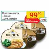 Магазин:Седьмой континент, Наш гипермаркет,Скидка:Шпроты в масле «Кеано» 