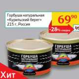 Магазин:Седьмой континент, Наш гипермаркет,Скидка:Горбуша натуральная «Курильский берег»