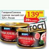 Магазин:Седьмой континент, Наш гипермаркет,Скидка:Говядина/Свинина тушеная высший сорт