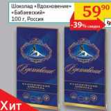 Магазин:Седьмой континент, Наш гипермаркет,Скидка:Шоколад «Вдохновение» «Бабаевский»