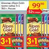 Магазин:Седьмой континент, Наш гипермаркет,Скидка:Шоколад «Alpen Gold» промо-набор 
