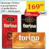 Магазин:Седьмой континент, Наш гипермаркет,Скидка:Шоколад «Torino» «Camille Bloch»