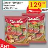 Магазин:Седьмой континент, Наш гипермаркет,Скидка:Халва «РотФронт» арахисовая 