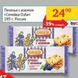Магазин:Седьмой континент, Наш гипермаркет,Скидка:Печенье с изюмом «Семейка Озби» 