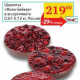 Магазин:Седьмой континент, Наш гипермаркет,Скидка:Шарлотка «Фили-Бейкер» 