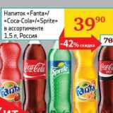 Магазин:Седьмой континент, Наш гипермаркет,Скидка:Напиток «Fanta»/«Cola-Cola»/«Sprite» 