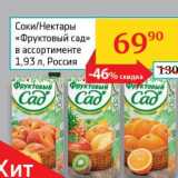 Магазин:Седьмой континент, Наш гипермаркет,Скидка:Соки/Нектары «Фруктовый сад»