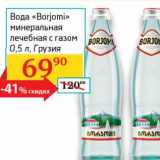 Магазин:Седьмой континент, Наш гипермаркет,Скидка:Вода «Borjomi» минеральная лечебная с газом 