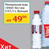 Магазин:Седьмой континент, Наш гипермаркет,Скидка:Минеральная вода «Vittel» без газа 0,5/1,5 л