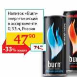 Магазин:Седьмой континент, Наш гипермаркет,Скидка:Напиток «Burn» энергетический 