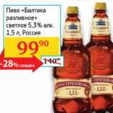 Магазин:Седьмой континент, Наш гипермаркет,Скидка:Пиво «Балтика разливное» светлое 5,3% 