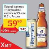 Магазин:Седьмой континент, Наш гипермаркет,Скидка:Пивной напиток «Hoeggarden» светлое 4,9%