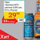Магазин:Седьмой континент, Наш гипермаркет,Скидка:Пиво «Балтика №3» светлое 4,8%