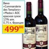 Магазин:Седьмой континент,Скидка:Вино «Commanderie des Templiers» «Medoc» AOC красное сухое 13%