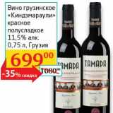 Магазин:Седьмой континент, Наш гипермаркет,Скидка:Вино грузинское «Киндзмараули» красное полусладкое 11,5%