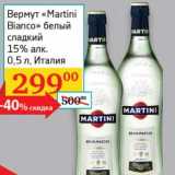 Магазин:Седьмой континент, Наш гипермаркет,Скидка:Вермут «Martini Bianco» белый сладкий 15%