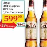 Магазин:Седьмой континент, Наш гипермаркет,Скидка:Виски «Bell`s Original» 40%