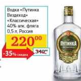 Магазин:Седьмой континент, Наш гипермаркет,Скидка:Водка «Путинка Вездеход» «Классическая» 40% фляга 