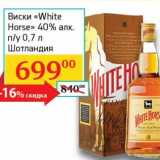 Магазин:Седьмой континент, Наш гипермаркет,Скидка:Виски «White Horse» 40% п/у