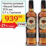 Магазин:Седьмой континент, Наш гипермаркет,Скидка:Напиток ромовый «Bacardi Oakheart» 35% 