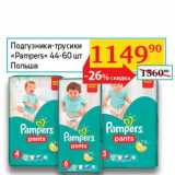 Магазин:Седьмой континент,Скидка:Подгузники-трусики «Pampers» 44-60 шт.