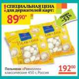 Магазин:Наш гипермаркет,Скидка:Пельмени «Равиолло» классические 
