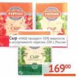 Магазин:Наш гипермаркет,Скидка:Сыр «Наш продукт» 50% нарезка 