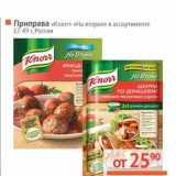 Магазин:Наш гипермаркет,Скидка:Приправа «Knorr» «на второе»