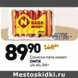 Магазин:Дикси,Скидка:Сосиски папа может
ОМПК
ц/о, в/у