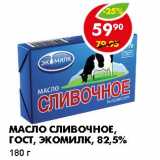 Магазин:Пятёрочка,Скидка:МАСЛО СЛИВОЧНОЕ, ГОСТ, ЭКОМИЛК, 82,5%