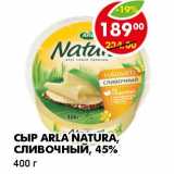 Магазин:Пятёрочка,Скидка:СЫР ARLA NATURA, СЛИВОЧНЫЙ, 45%