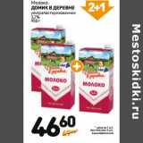 Дикси Акции - Молоко
ДОМИК В ДЕРЕВНЕ
ультрапастеризованное
3,2%