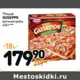 Магазин:Дикси,Скидка:Пицца
GUSEPPE
