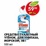 Магазин:Пятёрочка,Скидка:СРЕДСТВО ТУАЛЕТНЫЙ УТЕНОК, ДЛЯ УНИТАЗА, МОРСКОЙ, 5В1