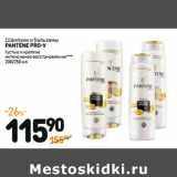 Дикси Акции - Шампуни и бальзамы
PANTENE PRO-V