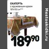 СКАТЕРТЬ
с кружевным краем
107х152 см***
