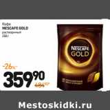 Магазин:Дикси,Скидка:Кофе
NESCAFE GOLD