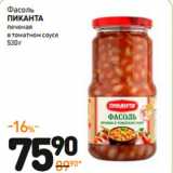 Магазин:Дикси,Скидка:Фасоль печеная
ПИКАНТА
в томатном соусе 