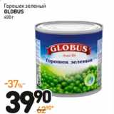 Магазин:Дикси,Скидка:Горошек зеленый
GLOBUS 