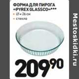 Дикси Акции - ФОРМА ДЛЯ ПИРОГА
Рyrex glassco
∅26 см***