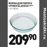 Дикси Акции - Форма для пирога "Pyrex Glassco" 26 см