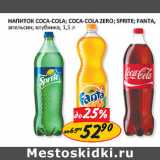 Магазин:Верный,Скидка:Напиток Coca-cola zero/sprite/fanta