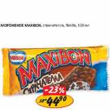 Магазин:Верный,Скидка:Мороженое Maxibon, страчателла, Nestle 