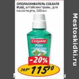 Магазин:Верный,Скидка:Ополаскиватель Colgate Plax