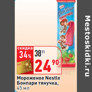 Акция - Мороженое Nestle Бонпари тянучка,