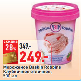 Акция - Мороженое Baskin Robbins Клубничное отличное,