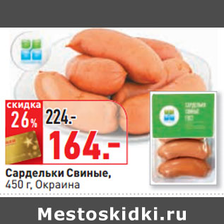 Акция - Сардельки Свиные, 450 г, Окраина