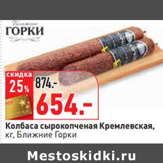 Акция - Колбаса сырокопченая Кремлевская, кг, Ближние Горки